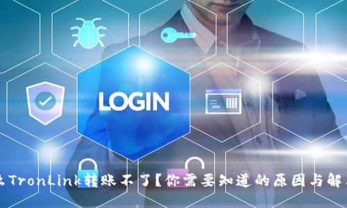 为什么TronLink转账不了?你需要知道的原因与解决方法