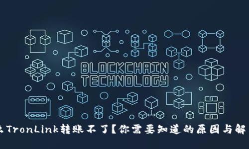 为什么TronLink转账不了?你需要知道的原因与解决方法
