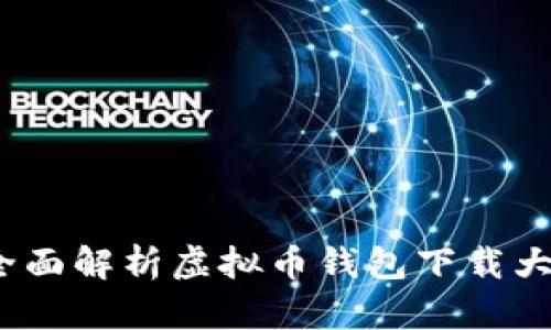  全面解析虚拟币钱包下载大全