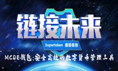MCDE钱包:安全高效的数字货币管理工具