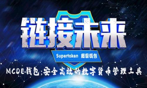 MCDE钱包:安全高效的数字货币管理工具