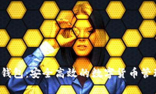 MCDE钱包:安全高效的数字货币管理工具