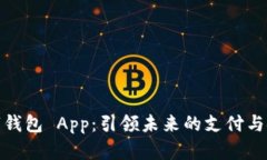 全球数字钱包 App：引领未来的支付与金融革命
