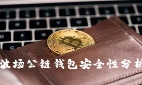 波场公链钱包安全性分析