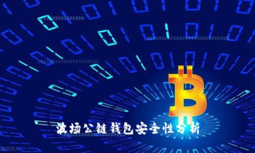 波场公链钱包安全性分析