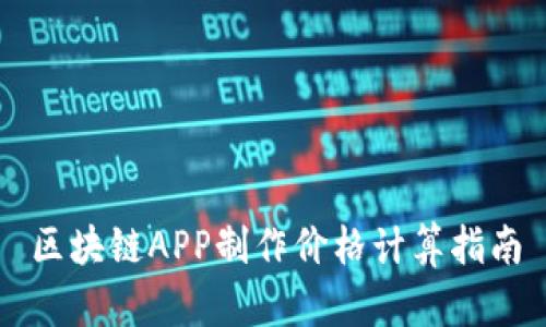 区块链APP制作价格计算指南