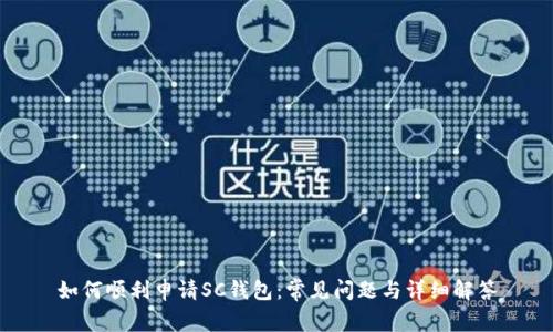 如何顺利申请SC钱包:常见问题与详细解答