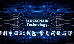 如何顺利申请SC钱包:常见问题与详细解答