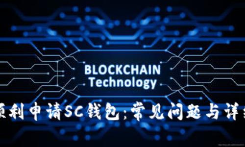 如何顺利申请SC钱包:常见问题与详细解答
