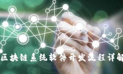 区块链系统软件开发流程详解