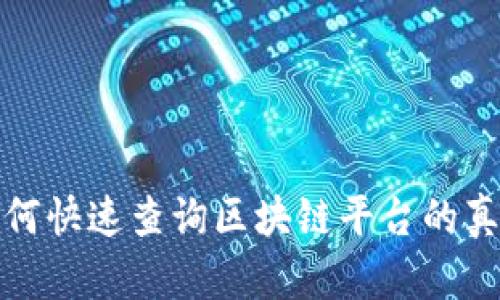 如何快速查询区块链平台的真伪