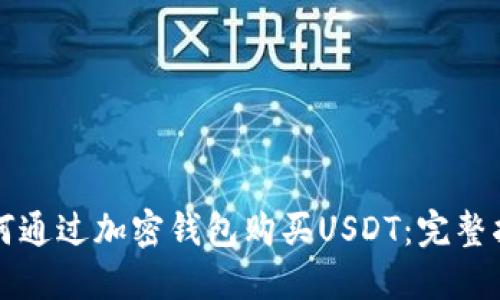 如何通过加密钱包购买USDT：完整指南