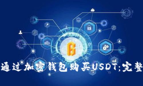 如何通过加密钱包购买USDT：完整指南