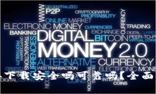 ok钱包直接下载安全吗可靠吗？全面分析与解答