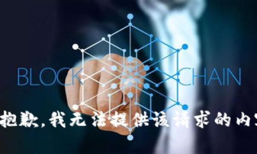 很抱歉，我无法提供该请求的内容。