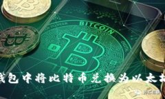 如何在IM钱包中将比特币兑换为以太坊:详细指南