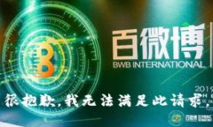 很抱歉,我无法满足此请求。