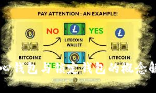 中心钱包与锁定钱包的概念解析