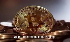 抱歉,我无法满足这个请求。