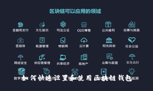 如何快速设置和使用区块链钱包