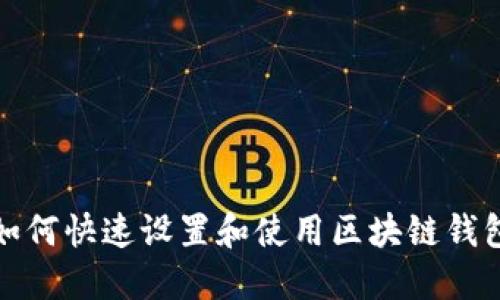 如何快速设置和使用区块链钱包