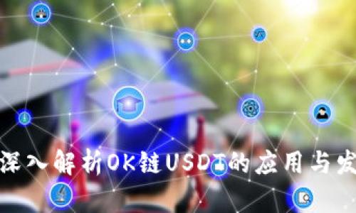 : 深入解析OK链USDT的应用与发展