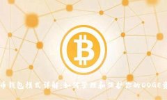 狗币钱包模式详解:如何管理和保护你的DOGE资产