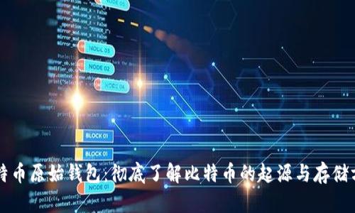 比特币原始钱包:彻底了解比特币的起源与存储方式
