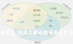 比特币原始钱包:彻底了解比特币的起源与存储