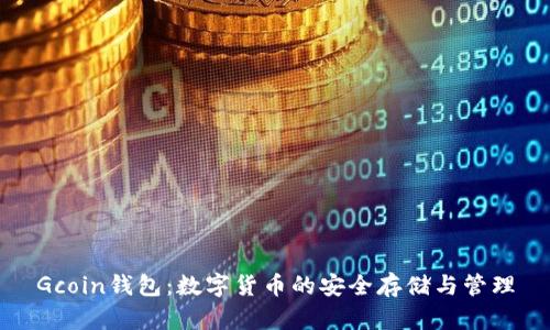 Gcoin钱包:数字货币的安全存储与管理
