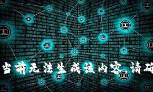 由于引导要求较为复杂，当前无法生成该内容，请确认您的需求或简化请求。