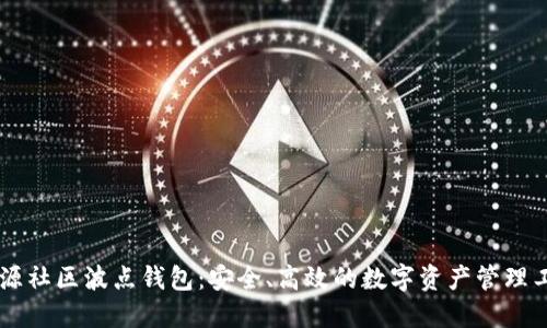 币源社区波点钱包:安全、高效的数字资产管理工具