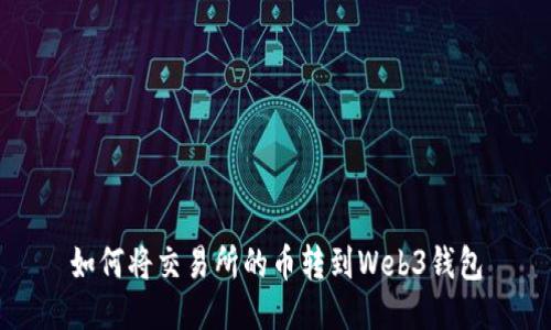 如何将交易所的币转到Web3钱包