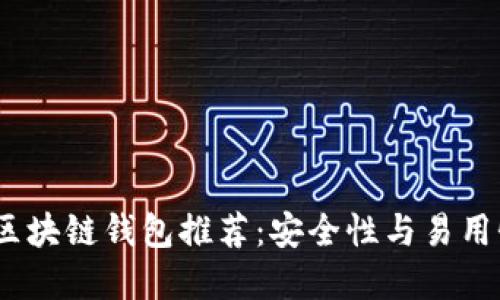 2023年最佳区块链钱包推荐：安全性与易用性的完美结合