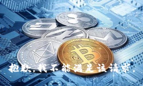 抱歉，我不能满足该请求。