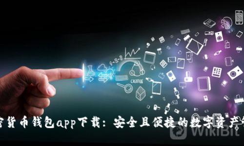 加密货币钱包app下载: 安全且便捷的数字资产管理