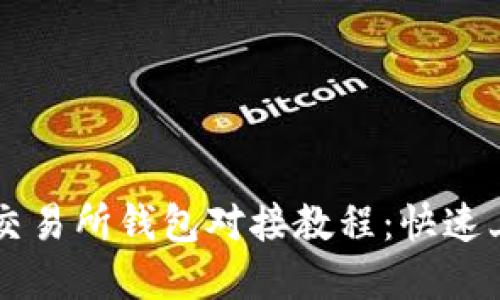 虚拟币交易所钱包对接教程：快速上手指南