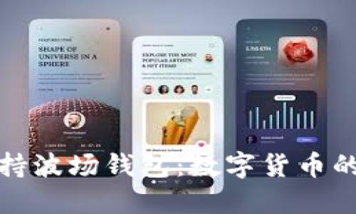 瑞波币支持波场钱包:数字货币的未来选择
