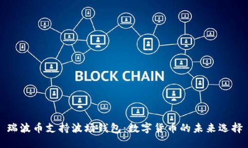 瑞波币支持波场钱包:数字货币的未来选择