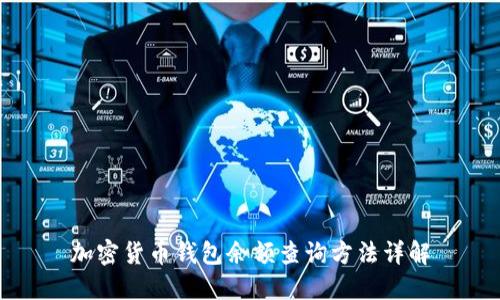加密货币钱包余额查询方法详解