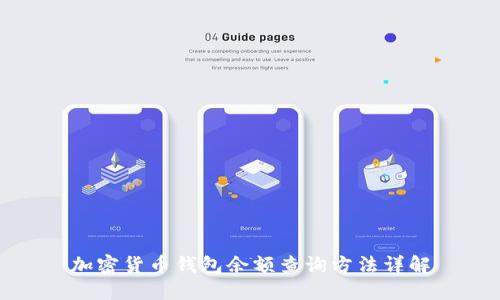 加密货币钱包余额查询方法详解