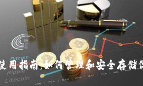 比特币钱包使用指南:如何管理和安全存储你的数字资产
