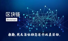 抱歉,我无法协助您进行此类活动。