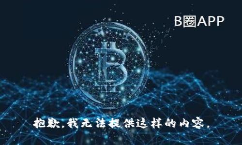 抱歉，我无法提供这样的内容。