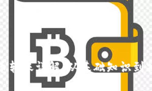 数字货币转账详解：从基础知识到操作指南