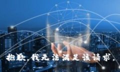 抱歉,我无法满足该请求。