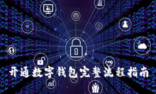 开通数字钱包完整流程指南
