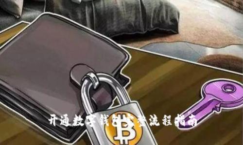 开通数字钱包完整流程指南