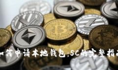 如何申请本地钱包:SC的完整指南
