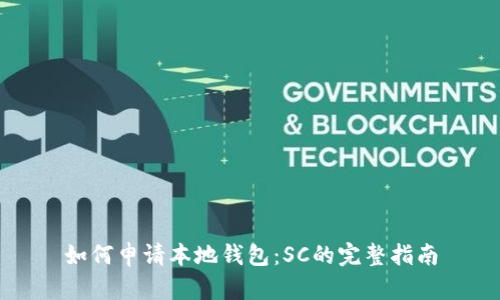 如何申请本地钱包：SC的完整指南